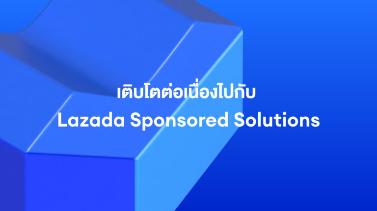 Lazada Sponsored Solutions: แคมเปญของคุณกำลังรออยู่ – มาร่วมเติบโตไปด้วยกัน