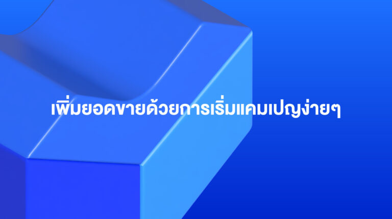 Lazada Sponsored Solutions: เพิ่มยอดขายด้วยการเริ่มแคมเปญง่ายๆ