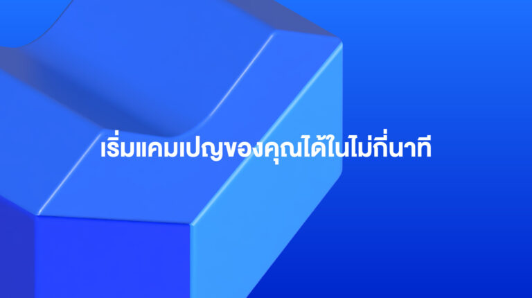 Lazada Sponsored Solutions: เริ่มแคมเปญของคุณได้ในไม่กี่นาที