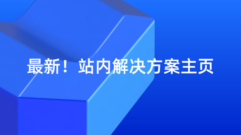 Lazada 超级推广: 新!站内解决方案首页 – 2025 年 10 月