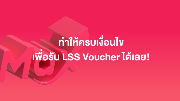 Sponsored Max: เติมเงินพร้อมสร้างแคมเปญแรก เริ่มต้นใช้งาน – มกราคม 2569