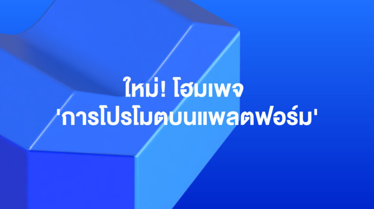 เครื่องมือโปรโมตสินค้าบน Lazada: ใหม่!  โฮมเพจ ‘การโปรโมตบนแพลตฟอร์ม’ – ตุลาคม 2568