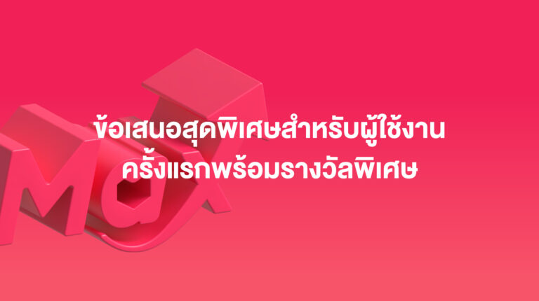 Sponsored Max:ข้อเสนอสุดพิเศษสำหรับผู้ใช้งานครั้งแรก – พร้อมรางวัลพิเศษเมื่อเติมเงินครั้งแรก