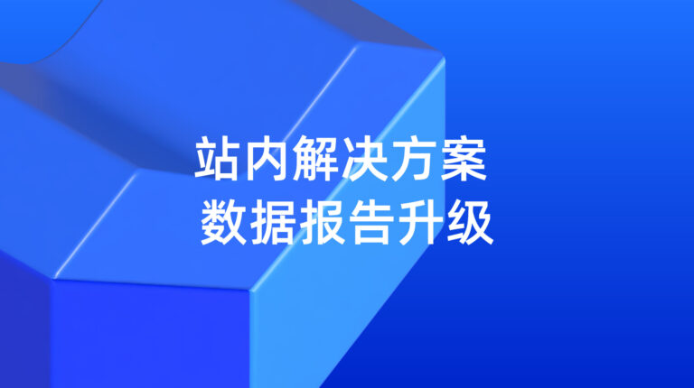 公告：站内解决方案 数据报告升级