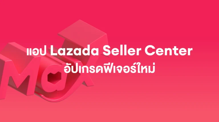 อัพเดทฟังก์ชั่น! แอป Lazada Seller Center: ฟีเจอร์ใหม่บนการโปรโมตบนแพลตฟอร์ม – พฤศจิกายน 2025