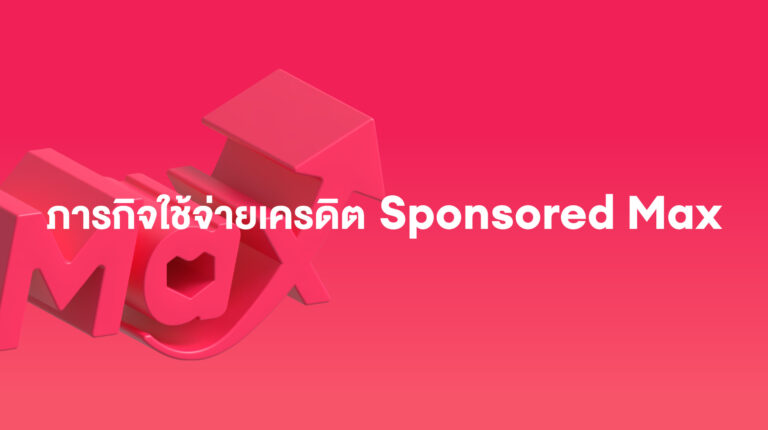 ภารกิจ Sponsored Max: ใช้จ่ายเครดิต – ธันวาคม 2025