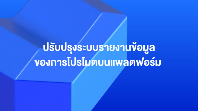 โปรดทราบ ปรับปรุงระบบรายงานข้อมูลเชิงลึกของการโปรโมตบนแพลตฟอร์ม