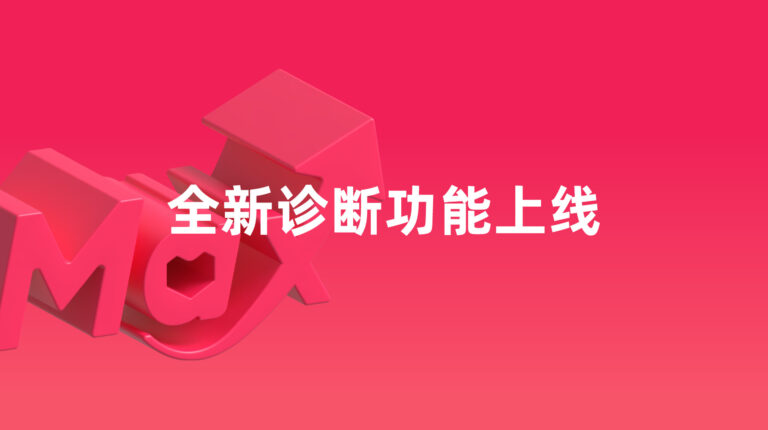 全站推广：全新诊断功能上线 – 2025年12月