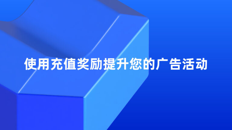 Lazada 超级推广：通过充值奖励提升您的推广效果