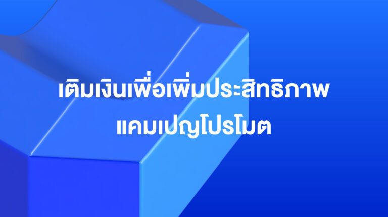 Lazada Sponsored Solutions: เพิ่มประสิทธิภาพแคมเปญของคุณด้วยโบนัสเติมเงิน