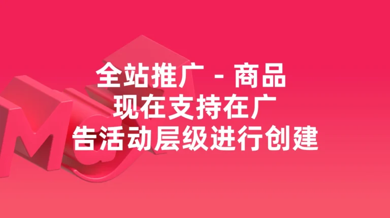 全站推广：全站推广 – 商品 的广告活动级创建