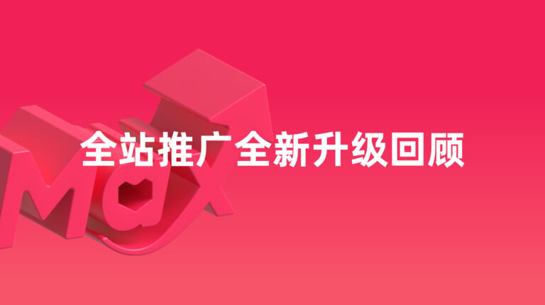 全站推广：4 大全新升级功能回顾 – 2026 年 1 月
