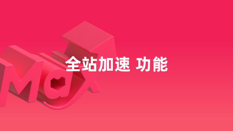 全站推广：全站推广 – 店铺 全站加速功能