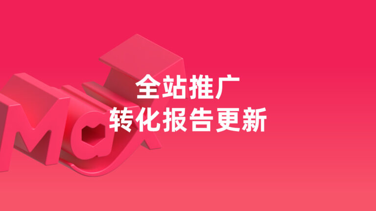 全站推广：转化报告更新