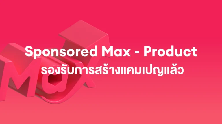 Sponsored Max: การสร้างแคมเปญในระดับแคมเปญสำหรับ Sponsored Max – Product