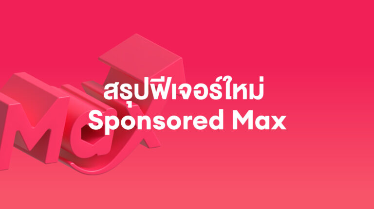 Sponsored Max: สรุป 4 ฟีเจอร์ใหม่ที่ได้รับการอัปเกรด – มกราคม 2026
