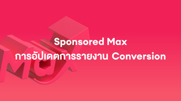 Sponsored Max: การอัปเดตการรายงาน Conversion