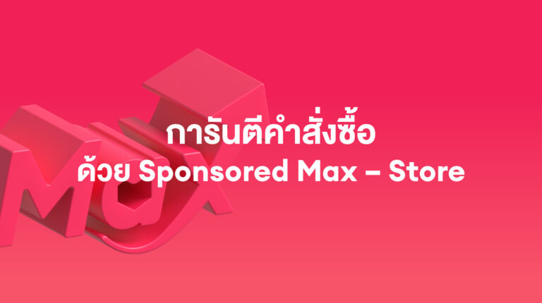 Sponsored Max: การันตีคำสั่งซื้อด้วย Sponsored Max – Store