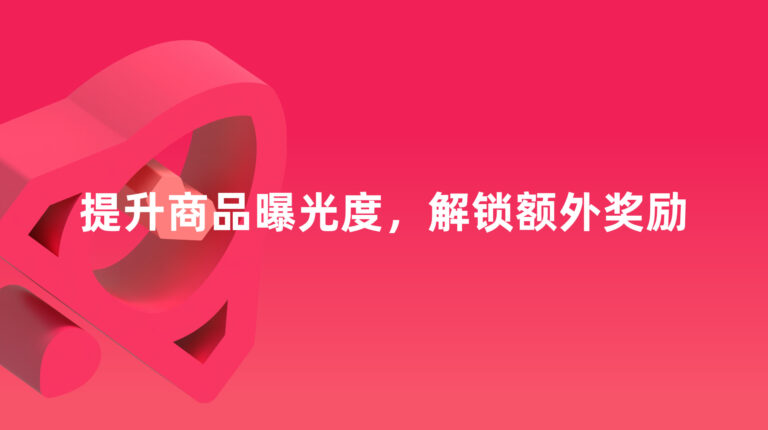 大促爆单流量包计划：提升 Birthday Sale 商品曝光度，解锁额外奖励