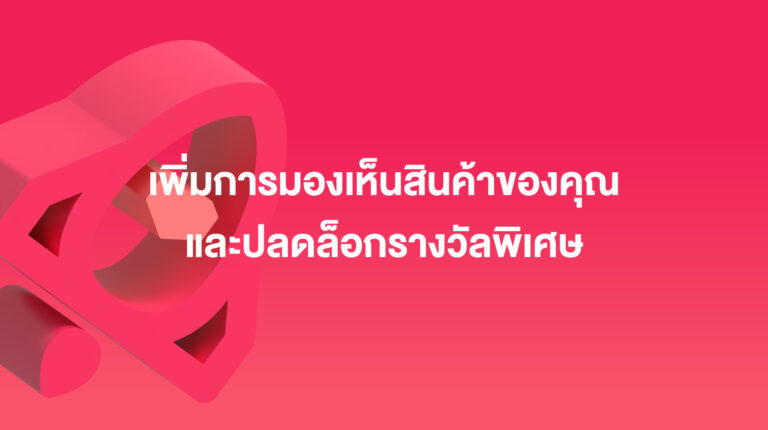 แคมเปญโปรโมตช่วงพิเศษ: เพิ่มการมองเห็นสินค้าช่วง 3.3 และปลดล็อกรางวัลพิเศษ