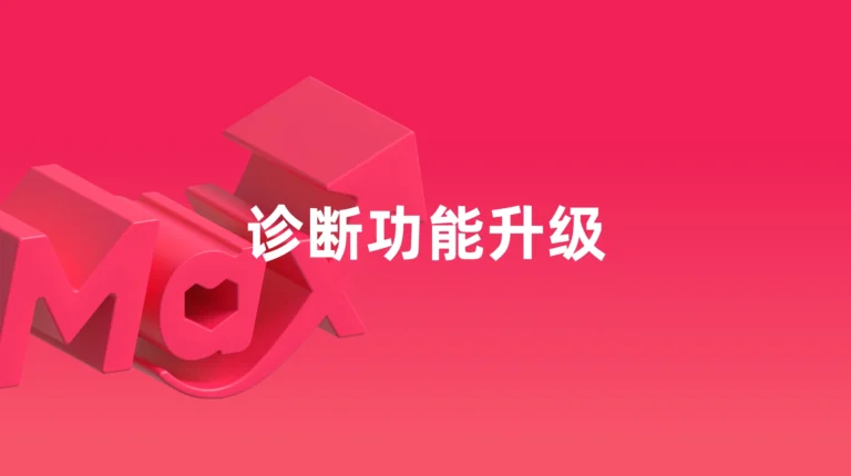 全站推广 ：诊断功能升级 – 2026年3月