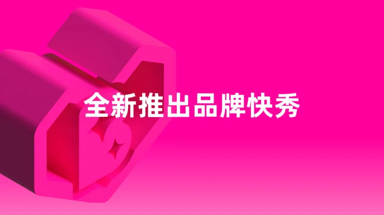 Sponsored Brand Boost：全新品牌推广解决方案，助力提升店铺品牌认知 – 2026年3月