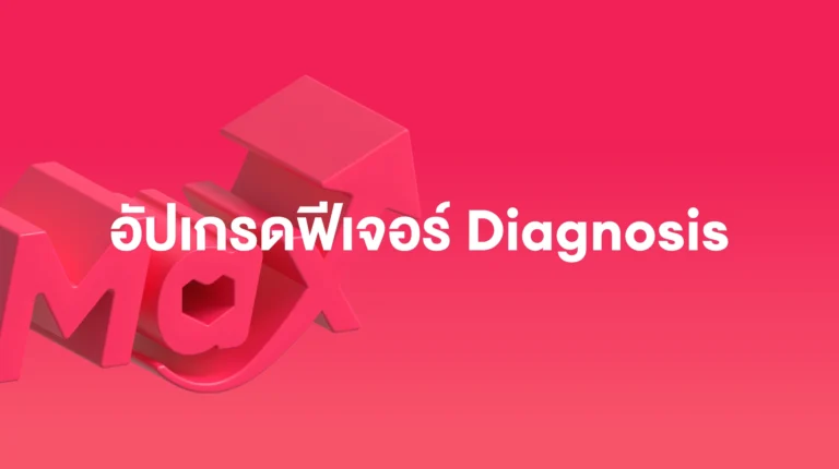 Sponsored Max: อัปเกรดฟีเจอร์ Diagnosis – มีนาคม 2026