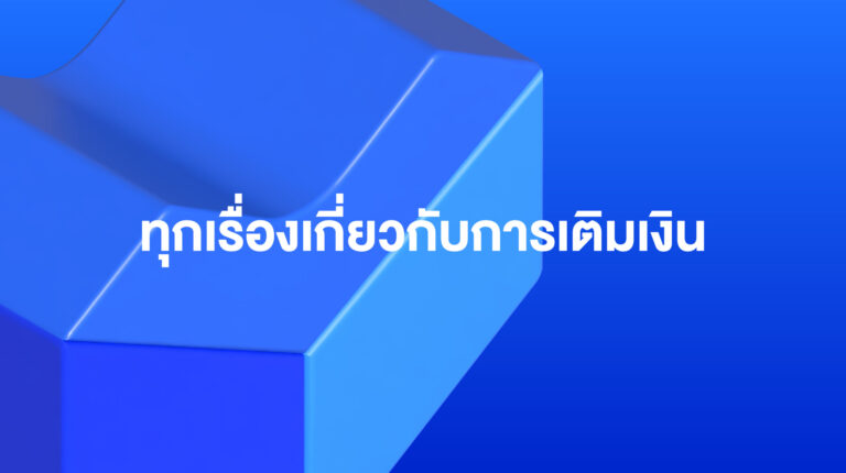 ทุกเรื่องเกี่ยวกับการเติมเงิน