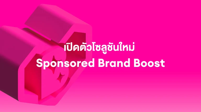 Sponsored Brand Boost: เปิดตัวโซลูชันด้าน Branding ใหม่ เพื่อเพิ่ม Brand Awareness ให้กับร้านค้าของคุณ – มีนาคม 2026