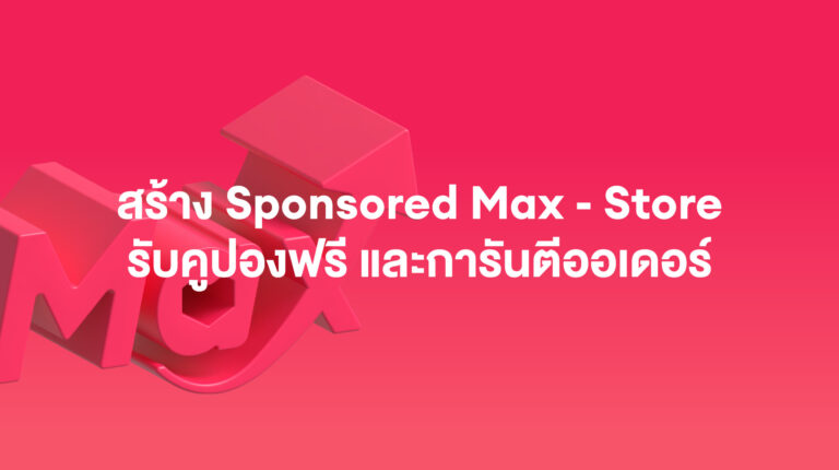 Sponsored Max: สร้างแคมเปญแรกของคุณและเติมเงิน พร้อมการันตีออเดอร์ – มีนาคม 2026