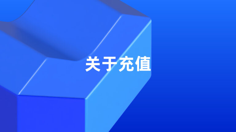 关于充值
