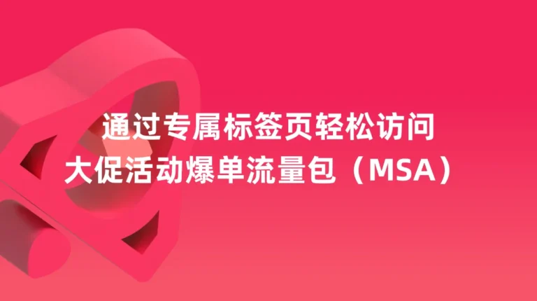 大促活动爆单流量包（MSA）  ：现可通过专属标签页轻松访问 –