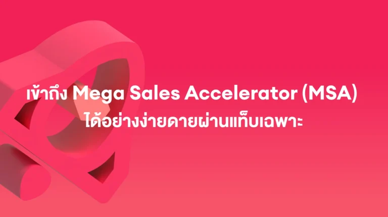 Mega Sales Accelerator (MSA): เข้าถึงได้ง่ายยิ่งขึ้นด้วยแท็บเฉพาะของตัวเอง – เมษายน 2026