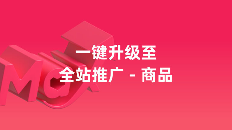 全效宝：一键将您的 全效宝 广告升级为 全站推广 – 商品