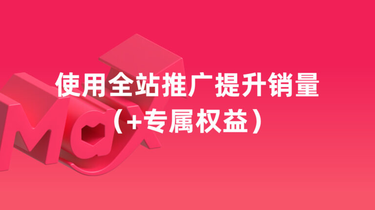 6月专属：使用全站推广提升销量（+专属权益）