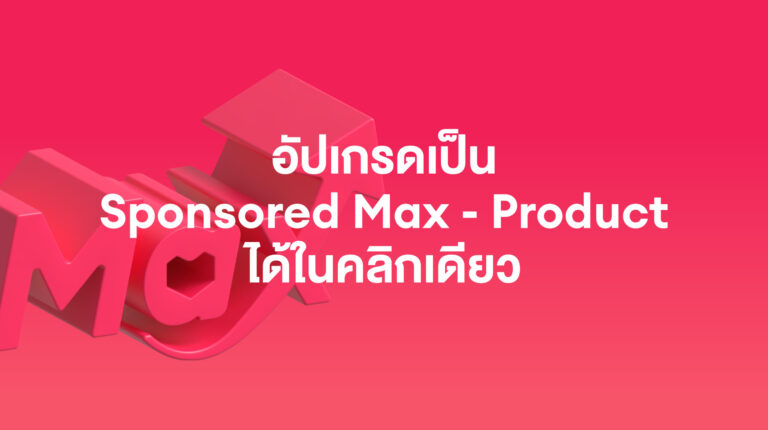 โปรโมตผ่านลาซาด้า: อัปเกรดแคมเปญของคุณเป็น Sponsored Max – Product ในคลิกเดียว