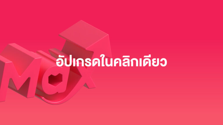 โปรโมตผ่านลาซาด้า: อัปเกรดแคมเปญของคุณเป็น Sponsored Max ในคลิกเดียว – พฤษภาคม 2026