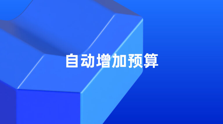 Lazada 超级推广: 自动增加预算