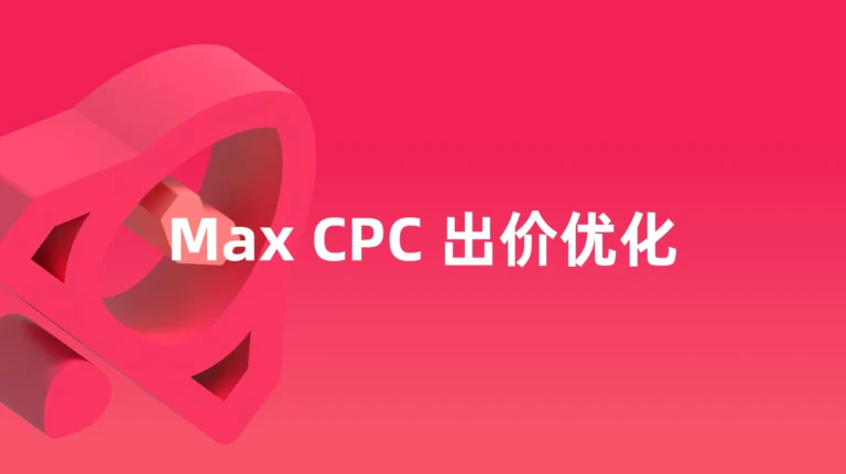 大促爆单流量包 (MSA)：Max CPC 出价优化