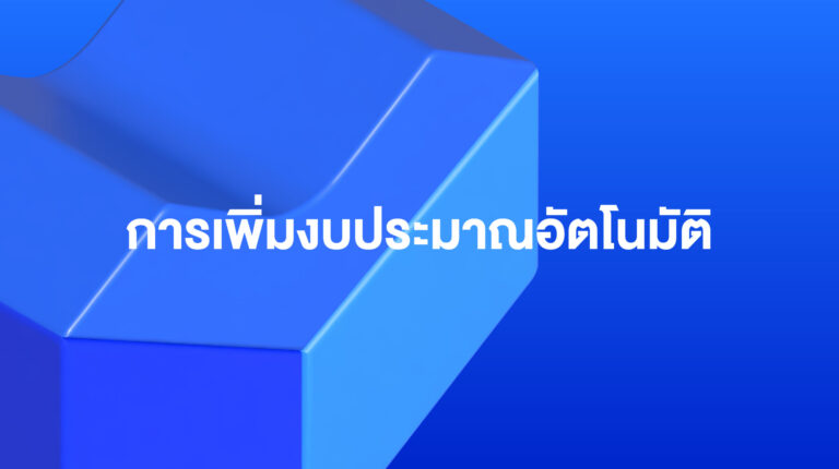 เครื่องมือโปรโมตสินค้าบน Lazada: การเพิ่มงบประมาณอัตโนมัติ