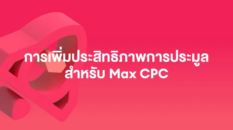 แคมเปญโปรโมตช่วงพิเศษ (MSA): การเพิ่มประสิทธิภาพการประมูลสำหรับ Max CPC