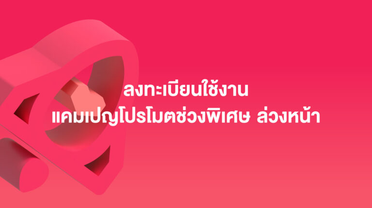 เครื่องมือโปรโมตสินค้าบน Lazada: ลงทะเบียนใช้งาน แคมเปญโปรโมตช่วงพิเศษ ล่วงหน้า