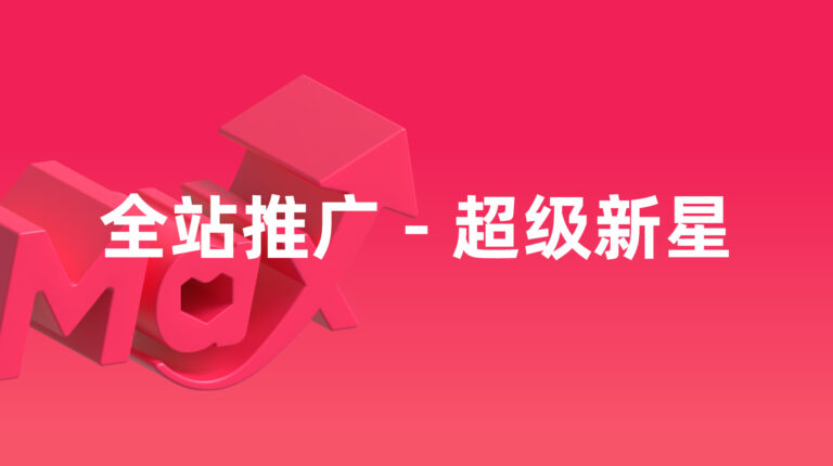 全站推广：全新推出 全站推广 – 超级新星 (NPL)