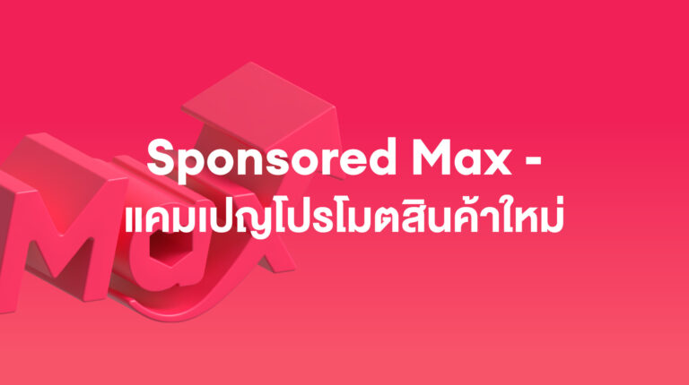 Sponsored Max: เปิดตัวสินค้าใหม่ของคุณด้วย Sponsored Max – แคมเปญโปรโมตสินค้าใหม่