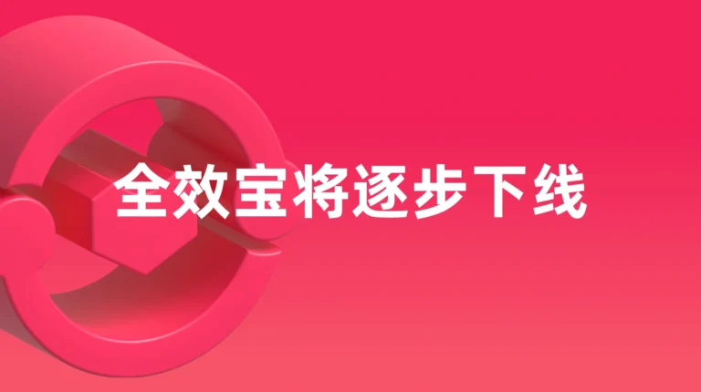全效宝将逐步下线