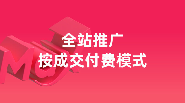 全站推广：全新推出全站推广按成交付费模式 (BETA)