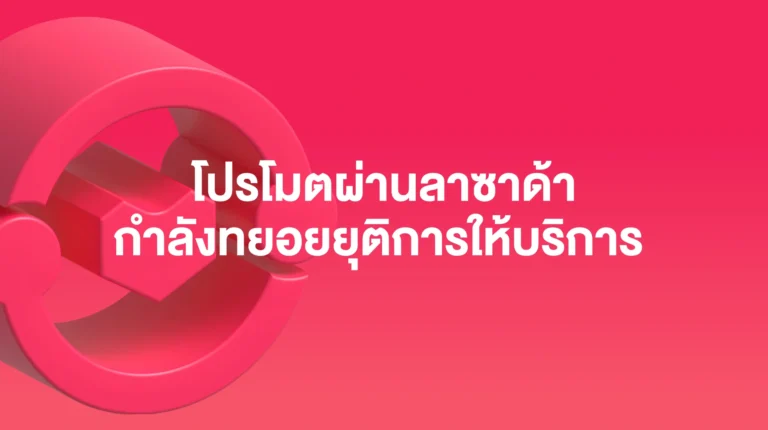โปรโมตผ่านลาซาด้ากำลังทยอยยุติการให้บริการ