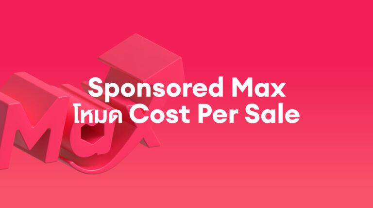 Sponsored Max: แนะนำ Sponsored Max โหมด Cost Per Sale (BETA)