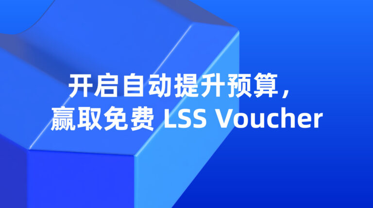 专属优惠！开启自动增加预算功能，领取免费 LSS 优惠券 – 2026年10月