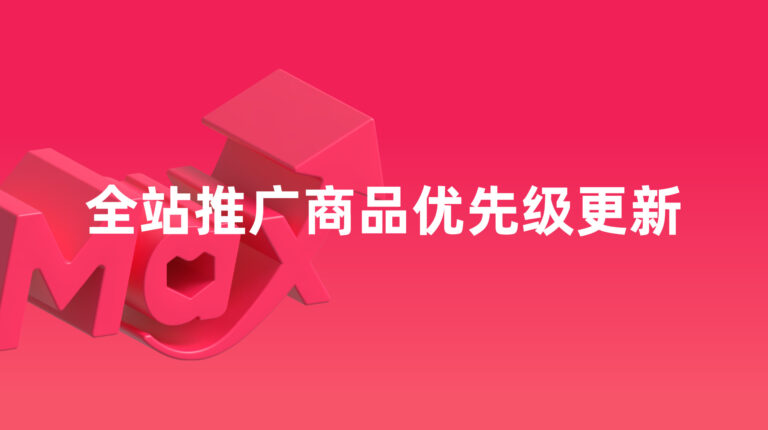 全站推广：全站推广 – 店铺与全站推广 – 商品之间的商品优先级更新（2026年9月）